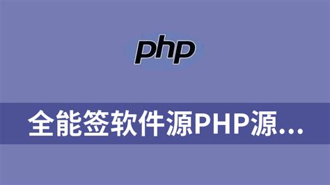 全能签软件源php源码_其它_完整源码_开发资源_资源共享网