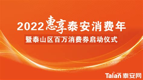 泰安市商务局 工作动态 “2023惠享泰安消费年·家电消费节”正式启动