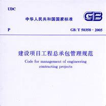 建设项目工程总承包管理规范_百度百科
