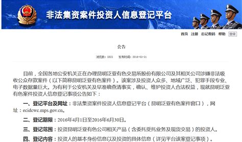 公安机关对网贷平台涉嫌非法集资案件进行集中网上登记 - 周到上海