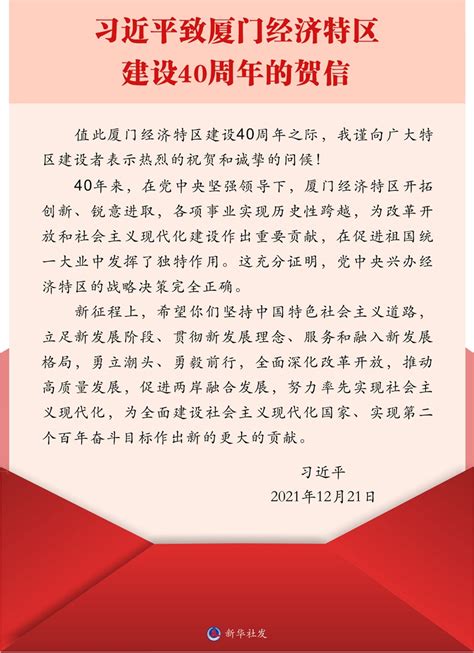习近平致厦门经济特区建设40周年的贺信-新华网