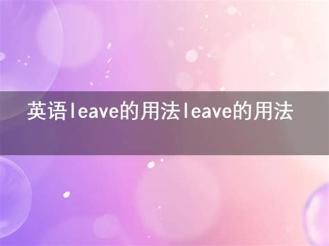 英语leave的用法 leave的用法-七考网