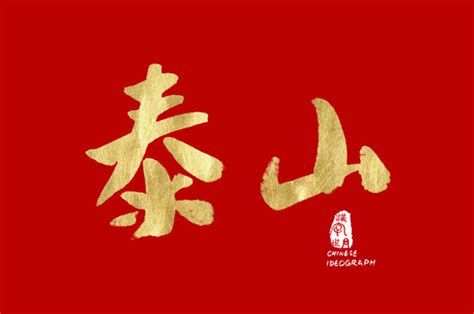 泰山字图片_书法字_编号10393557_红动中国