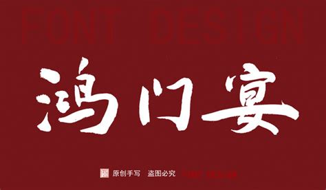 鸿门宴书法字,书法字体,字体设计,设计模板,汇图网www.huitu.com