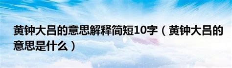 黄钟大吕的意思解释简短10字（黄钟大吕的意思是什么）_草根科学网