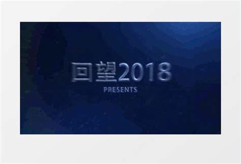 大气震撼赢战2018公司年度会议ae模板视频素材下载_aep格式_熊猫办公
