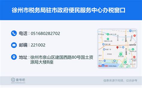 ☎️徐州市税务局驻市政府便民服务中心办税窗口：0516-80282702 | 查号吧 📞
