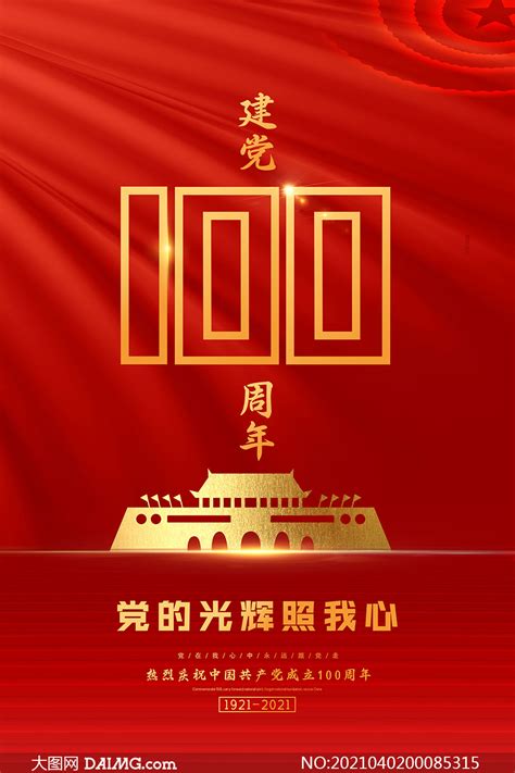 党的光辉照我心建党100周年海报设计_大图网图片素材