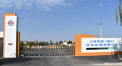 上实环境（银川）污水处理有限公司_中华人民共和国生态环境部