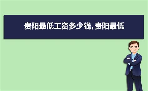 2023年贵阳事业单位工资标准表最新(福利待遇+补贴) _解志愿