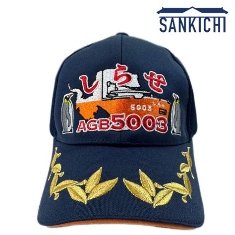 自衛隊グッズ 海上自衛隊 砕氷艦 しらせ AGB-5003 キャップ 帽子 モール付き 「さんきち 燦吉 SANKICHI」 | SAN-KICHI