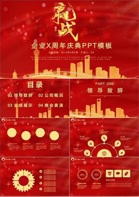 红色大气赢战2022公司企业十周年庆典PPT模板下载_红色_图客巴巴