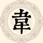 韦——源于夏豕韦国的姓-姓氏文化-印象河南网