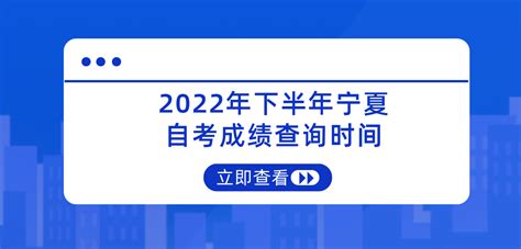 2022年下半年宁夏自考成绩查询时间_成绩查询-宁夏自考网
