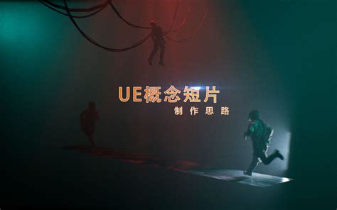 虚幻UE实验室（第一季）现代科技展厅项目（Unreal Engine）-免费3Dmax教学视频动画学习-马良中国网maliang.com