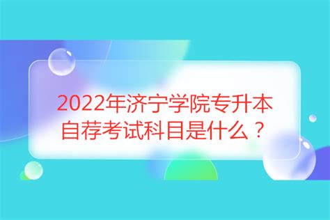 2023济宁学院专升本自荐考试科目-库课专升本