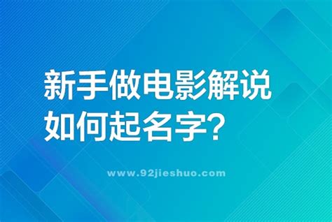 新手做电影解说起什么名字好？-92解说网 - 92电影解说网