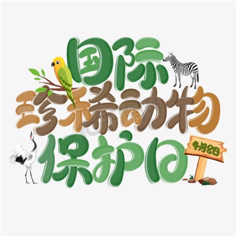 保护动物绿色ps艺术字体-保护动物绿色ps字体设计效果-千库网