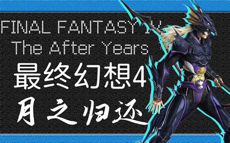 最终幻想4（FINAL FANTASY IV）FLT像素复刻中文版 - flysheep