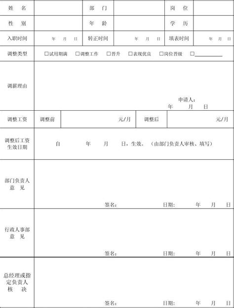 员工工资调整申请表_word文档在线阅读与下载_免费文档