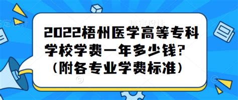 2023梧州医学高等专科学校学费一年多少钱？（附各专业学费标准）