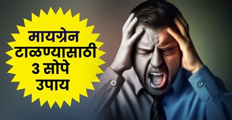 मायग्रेन टाळण्यासाठी 3 सोपे घरगुती उपाय, एकदा करुन पाहाच!