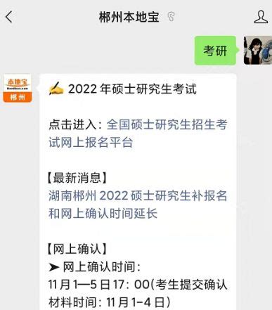 湖南郴州2022硕士研究生补报名和网上确认时间延长- 本地宝