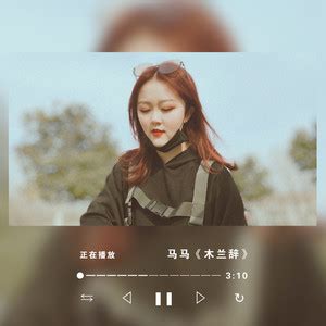 木兰辞-马马-mp3免费在线下载播放-歌曲宝-找歌就用歌曲宝-MP3音乐高品质在线免费下载