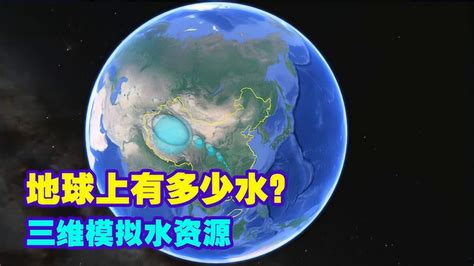 一分钟了解：地球上到底有多少水？三维地图模拟地球水资源！