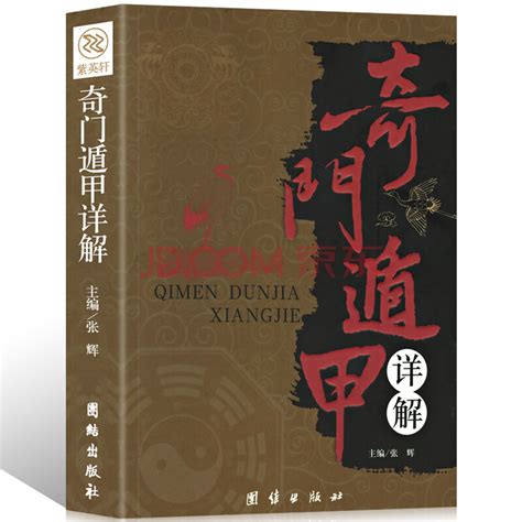 《奇门遁甲详解书籍正版文白对照原文白话译释 天文星象占卜风水周易全书易经入门图解大全预测学御定畅销图书》【摘要 书评 试读】- 京东图书