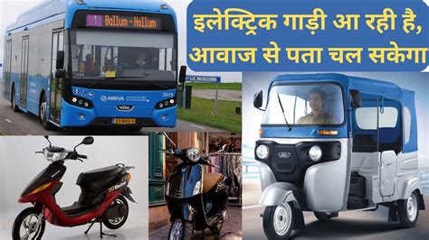 इलेक्ट्रिक गाड़ियों में अब 'आवाज' होगा जरूरी! मंत्रालय का नया प्रस्ताव ...