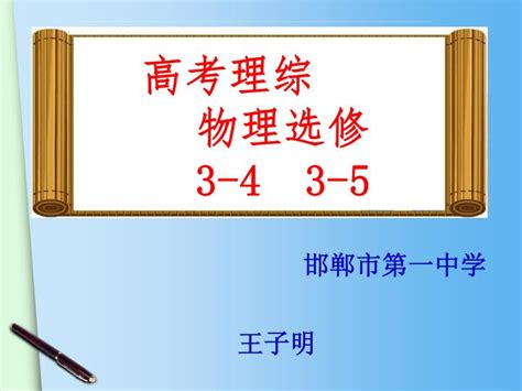 PPT - 邯郸市第一中学 王子明 PowerPoint Presentation, free download - ID:4250081