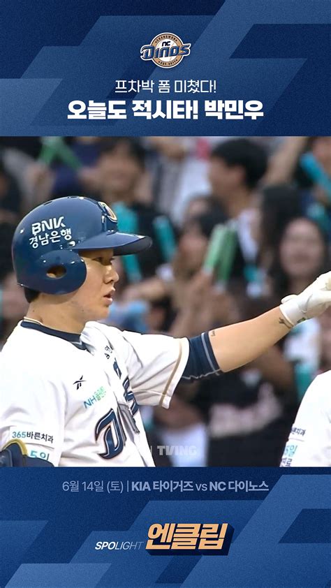 [KIA vs NC] 프차박 폼 미쳤다! 오늘도 적시타! 박민우 #득점 - 다음 루프