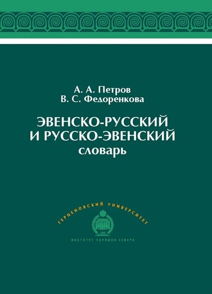 Петров А.А., Федоренкова В.С. Эвенско-русский и русско-эвенский словарь ...