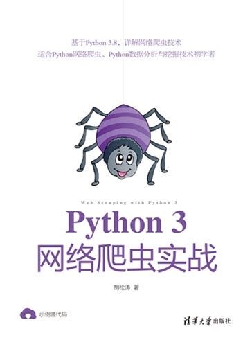 Python之父推荐！《Python 3网络爬虫开发实战》第二版！PDF限时免费分享 - 知乎
