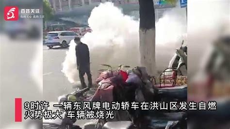 武汉一电动轿车自燃 冒烟后迅速起火 目击者：陆续有爆炸声传出|汽车资讯|汽车视频_新浪新闻