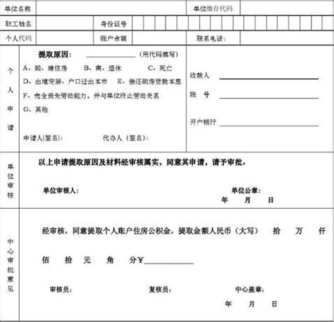 广州住房公积金提取申请表填写样式 - 范文118
