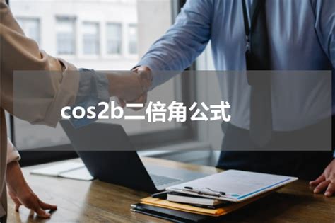 2倍角公式 的图像结果