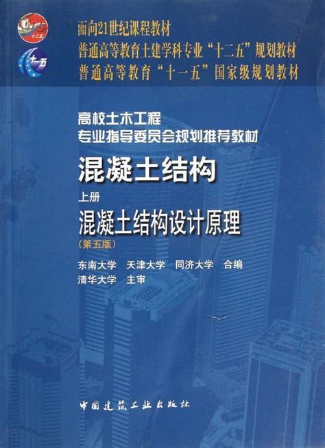 混凝土结构 上册：混凝土结构设计原理-结构设计规范-筑龙结构设计论坛