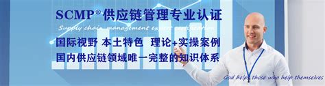 企业培训|上海培训|CPSM|SCMP|深圳培训|北京培训|管理技能|生产培训|领导力培训|培训师|供应链培训|人力资源培训|员工培训|采购培训|
