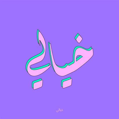 Arabic Calligraphy | Diwani | Behance