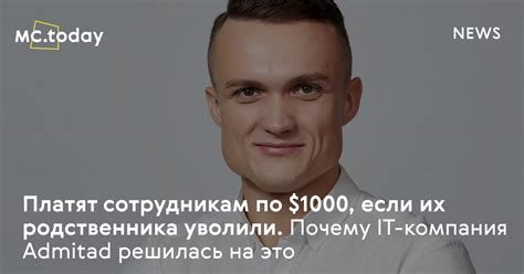 Admitad платят по 00 тем, у кого уволили родственников из-за ...