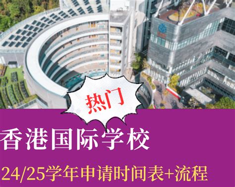 速收藏！24/25学年香港国际学校申请时间表，申请流程 - 知乎