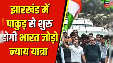 Bharat Jodo Nyay Yatra : Jharkhand के Pakur से शुरु होगी Rahul Gandhi ...