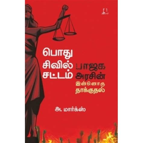 பொது சிவில் சட்டம் | POTHU CIVIL SATTAM – Jayam Book Centre