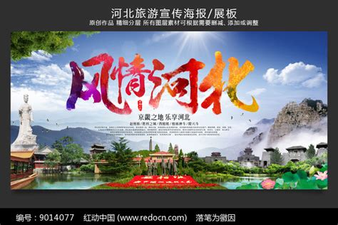 大气河北旅游宣传海报展板_红动网