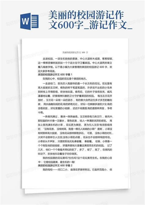 美丽的校园游记作文600字_游记作文_Word模板下载_编号qpxjmaro_熊猫办公