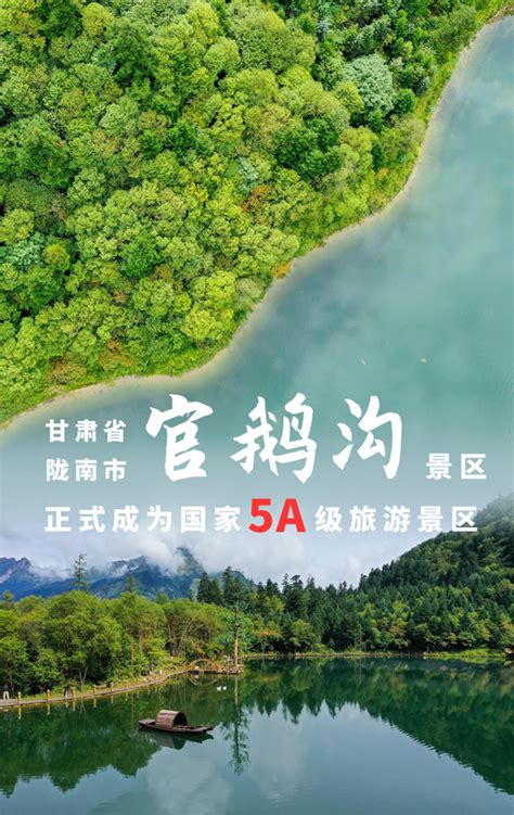 甘肃省陇南市官鹅沟景区正式成为国家5A级旅游景区_大西北网