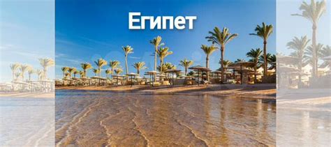 Горящий тур, Египет на двоих, все включено купить в Санкт-Петербурге ...