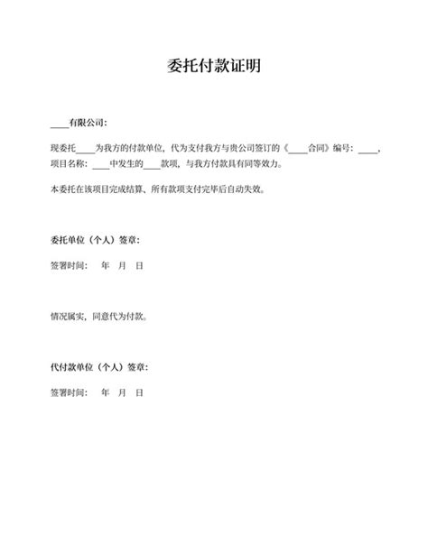 代付款委托书范本Word模板下载_编号lbwnvxra_熊猫办公